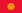 22px-Flag of Kyrgyzstan.svg.png